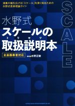 水野式スケールの取扱説明本 全楽器奏者対応 演奏の幅を広げる「スケール」を深く知るための水野式音楽理論ガイド-