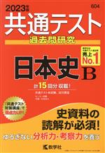 共通テスト過去問研究 日本史B -(共通テスト赤本シリーズ)(2023年版)(別冊問題編付)