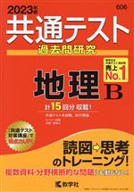 共通テスト過去問研究 地理B -(共通テスト赤本シリーズ)(2023年版)(別冊問題編付)