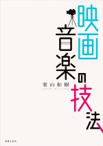 映画音楽の技法