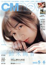 CM NOW -(隔月刊誌)(vol.216 2022年5-6)