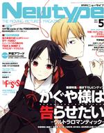 Newtype -(月刊誌)(MAY 2022 5)