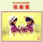 子供達に聞かせたい歌 名曲集(2CD)