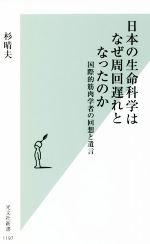 日本の生命科学はなぜ周回遅れとなったのか 国際的筋肉学者の回想と遺言-(光文社新書1197)