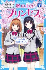 氷の上のプリンセス シニア編 -(講談社青い鳥文庫)(1)