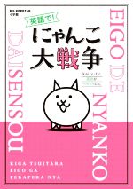 英語で!にゃんこ大戦争 気がついたら英語がペラペラにゃ。-(BIG KOROTAN)