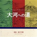 オリジナル・サウンドトラック 大河への道