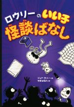 ロウリーのいい子 怪談ばなし