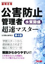 公害防止管理者 水質関係 超速マスター 第4版 最短合格-