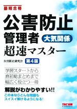 公害防止管理者大気関係超速マスター 第4版 最短合格-