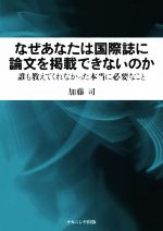 なぜあなたは国際誌に論文を掲載できないのか 誰も教えてくれなかった本当に必要なこと-