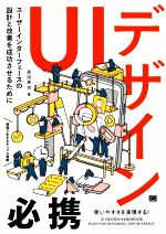 UIデザイン必携 ユーザーインターフェースの設計と改善を成功させるために-