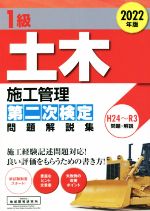 1級土木施工管理第二次検定問題解説集 -(2022年版)