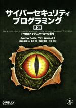 サイバーセキュリティプログラミング 第2版 Pythonで学ぶハッカーの思考-