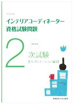 徹底解説 2次試験インテリアコーディネーター資格試験問題 プレゼンテーション・論文-(2022年版)