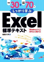 例題30+演習問題70でしっかり学ぶ Excel標準テキスト Windows11/Office2021対応版-