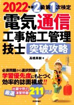 電気通信工事施工管理技士突破攻略2級第1次検定 -(2022年版)