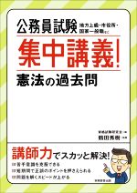 公務員試験 集中講義!憲法の過去問 地方上級・市役所・国家一般職など-