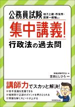 公務員試験 集中講義!行政法の過去問 地方上級・市役所・国家一般職など-