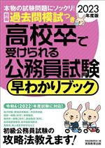 高校卒で受けられる公務員試験 早わかりブック -(早わかりブックシリーズ)(2023年度版)(別冊過去問模試付)