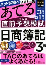 日商簿記3級 ネット試験と第161回をあてるTAC直前予想模試