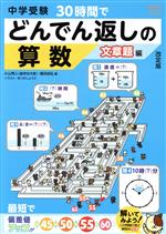 中学受験 30時間でどんでん返しの算数 文章題編 改訂版