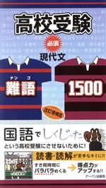 高校受験 必須現代文・難語1500 改訂増補版