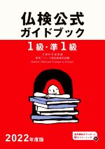 1級・準1級 仏検公式ガイドブック -(実用フランス語技能検定試験)(2022年度版)