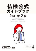 2級・準2級 仏検公式ガイドブック -(実用フランス語技能検定試験)(2022年度版)