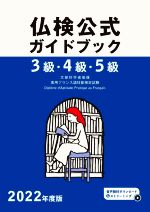 3級・4級・5級 仏検公式ガイドブック -(実用フランス語技能検定試験)(2022年度版)