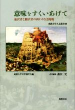 意味をすくいあげて 通訳者と翻訳者の終わりなき挑戦-(成蹊大学人文叢書)