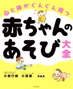 心と体がぐんぐん育つ赤ちゃんのあそび大全