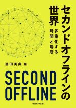 セカンドオフラインの世界 多重化する時間と場所-