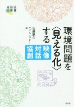 環境問題を〈見える化〉する 映像・対話・協創-(地球研叢書)