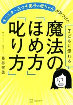 子どもに伝わる魔法の「ほめ方」「叱り方」 モンスター三つ子男子の母ちゃんが見つけた-