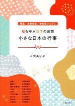 福を呼ぶ四季の習慣 小さな日本の行事 開運、良縁成就、邪気祓いなどに-