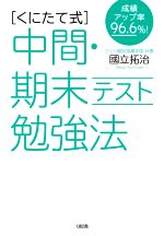 くにたて式 中間・期末テスト勉強法 成績アップ率96.6%!-