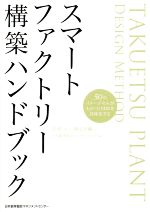 スマートファクトリー構築ハンドブック 50のイメージセルがものづくりDXを具体化する-