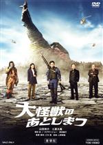 大怪獣のあとしまつ 豪華版(2DVD)(特典DVD1枚付)