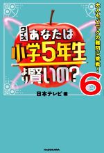 クイズあなたは小学5年生より賢いの? 大人もパニックの難問に挑戦!-(6)