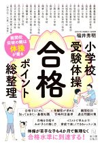 小学校受験体操 合格 ポイント総整理 難関校突破の鍵は体操が握る-