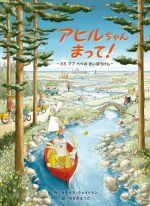 アヒルちゃんまって! ミミ ププ ペペのだいぼうけん-