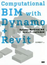 Computational BIM with Dynamo+Revit Dynamo+RevitではじめるコンピュテーショナルBIM-