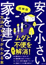 図解版 安くて小さい家を建てる方法のすべてがわかる本