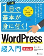 WordPress超入門 改訂2版 -(たった1日で基本が身に付く!)