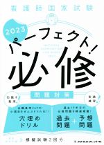 看護師国家試験 パーフェクト!必修問題対策 -(2023)