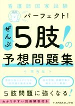 看護師国家試験パーフェクト!ぜんぶ5肢!の予想問題集 第5版