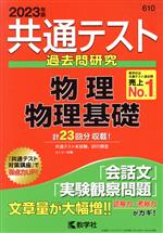 共通テスト過去問研究 物理/物理基礎 -(共通テスト赤本シリーズ10)(2023年版)