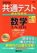 共通テスト過去問研究 数学Ⅰ・A/Ⅱ・B -(共通テスト赤本シリーズ)(2023年版)