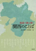 地図で読み解く 関西のことば